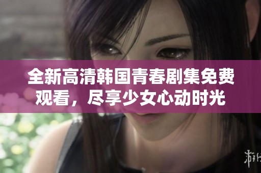 全新高清韓國(guó)青春劇集免費(fèi)觀看<div   id=