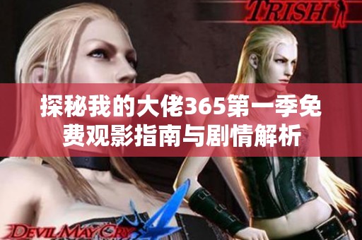 探秘我的大佬365第一季免費觀影指南與劇情解析