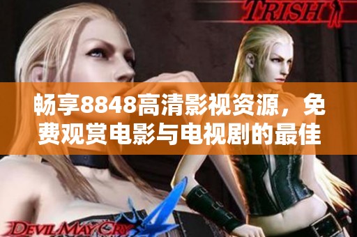 暢享8848高清影視資源，免費觀賞電影與電視劇的最佳平臺
