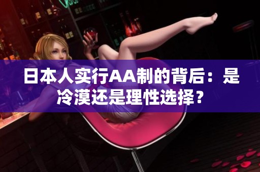 日本人實(shí)行AA制的背后：是冷漠還是理性選擇？