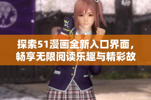 探索51漫畫全新入口界面<div   id=