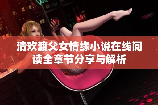 清歡渡父女情緣小說在線閱讀全章節(jié)分享與解析