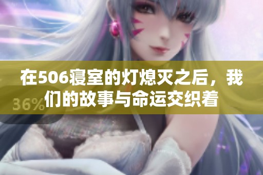 在506寢室的燈熄滅之后<div   id=