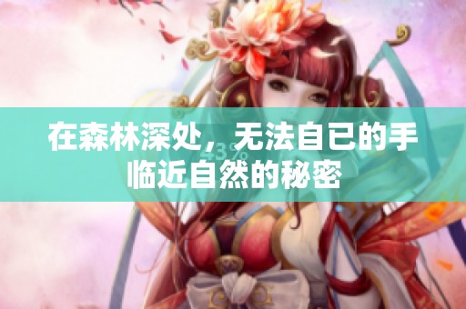 在森林深處<div   id=