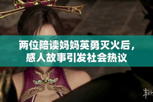 兩位陪讀媽媽英勇滅火后，感人故事引發(fā)社會(huì)熱議