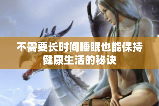 不需要長時間睡眠也能保持健康生活的秘訣