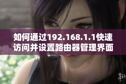 如何通過192.168.1.1快速訪問并設置路由器管理界面