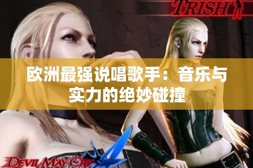 歐洲最強(qiáng)說(shuō)唱歌手：音樂(lè)與實(shí)力的絕妙碰撞
