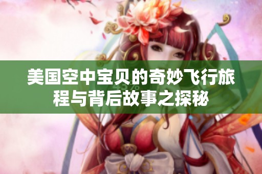 美國空中寶貝的奇妙飛行旅程與背后故事之探秘