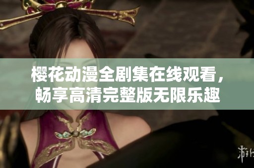 櫻花動(dòng)漫全劇集在線觀看<div   id=