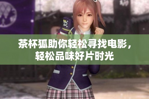茶杯狐助你輕松尋找電影<div   id=