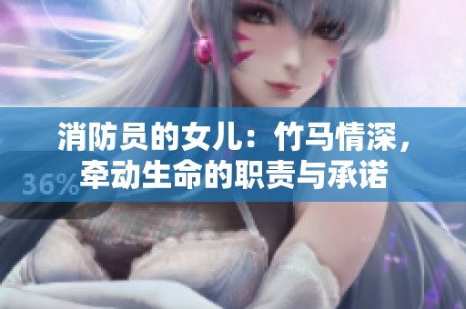 消防員的女兒：竹馬情深，牽動生命的職責(zé)與承諾