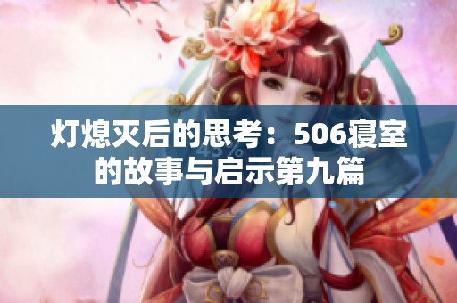 燈熄滅后的思考：506寢室的故事與啟示第九篇