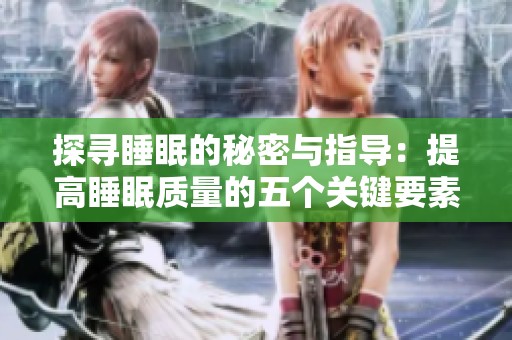 探尋睡眠的秘密與指導：提高睡眠質量的五個關鍵要素