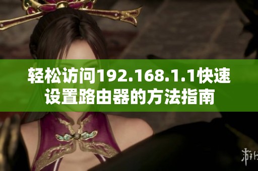 輕松訪問(wèn)192.168.1.1快速設(shè)置路由器的方法指南