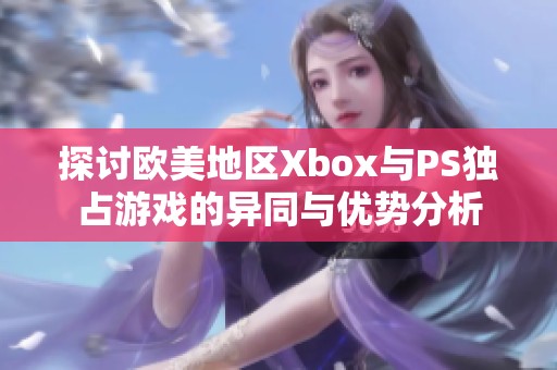 探討歐美地區(qū)Xbox與PS獨占游戲的異同與優(yōu)勢分析