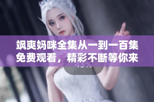 颯爽媽咪全集從一到一百集免費觀看，精彩不斷等你來看