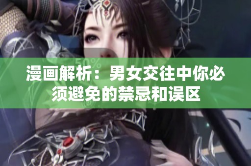 漫畫解析：男女交往中你必須避免的禁忌和誤區(qū)