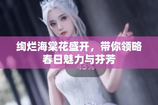 絢爛海棠花盛開<div   id=