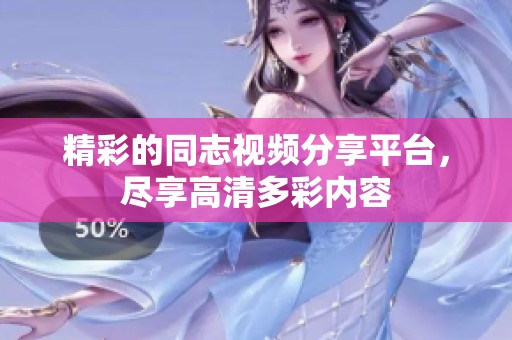 精彩的同志視頻分享平臺，盡享高清多彩內(nèi)容