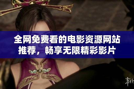 全網(wǎng)免費(fèi)看的電影資源網(wǎng)站推薦，暢享無(wú)限精彩影片