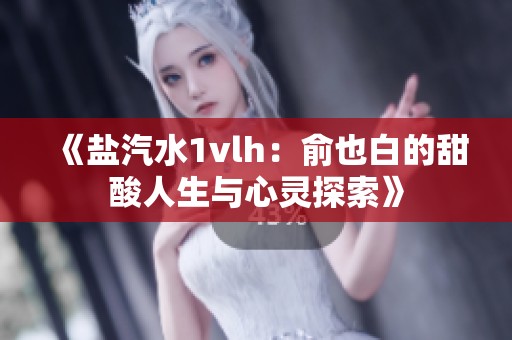 《鹽汽水1vlh：俞也白的甜酸人生與心靈探索》