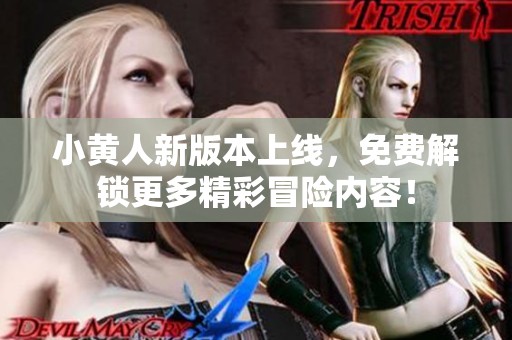 小黃人新版本上線<div   id=