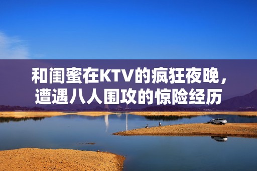 和閨蜜在KTV的瘋狂夜晚<div id=