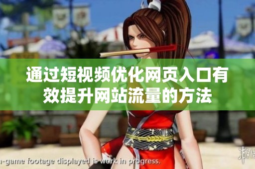 通過(guò)短視頻優(yōu)化網(wǎng)頁(yè)入口有效提升網(wǎng)站流量的方法