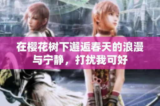 在櫻花樹(shù)下邂逅春天的浪漫與寧?kù)o<div   id=