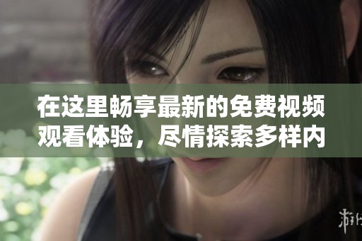 在這里暢享最新的免費視頻觀看體驗<div   id=