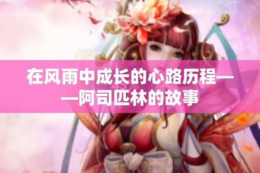 在風(fēng)雨中成長的心路歷程——阿司匹林的故事