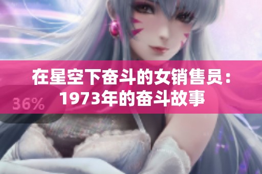 在星空下奮斗的女銷售員：1973年的奮斗故事