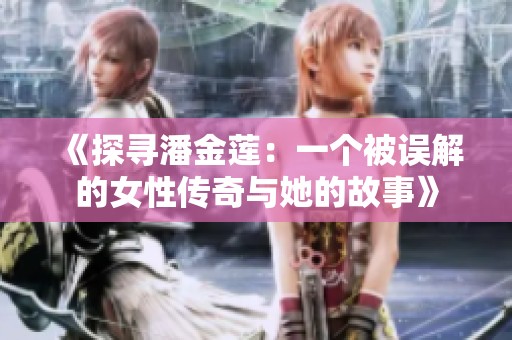 《探尋潘金蓮：一個被誤解的女性傳奇與她的故事》