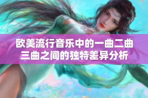 歐美流行音樂中的一曲二曲三曲之間的獨(dú)特差異分析