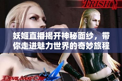 妖姬直播揭開(kāi)神秘面紗<div id=