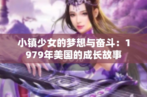 小鎮(zhèn)少女的夢想與奮斗：1979年美國的成長故事