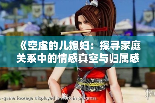 《空虛的兒媳婦：探尋家庭關(guān)系中的情感真空與歸屬感》