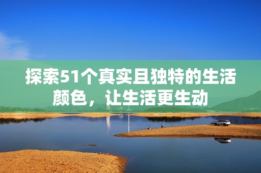 探索51個真實且獨特的生活顏色，讓生活更生動