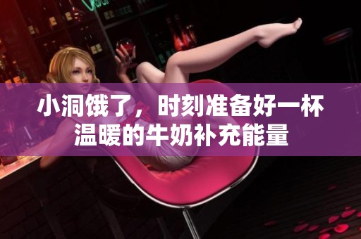 小洞餓了<div   id=
