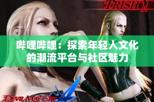 嗶哩嗶哩：探索年輕人文化的潮流平臺(tái)與社區(qū)魅力
