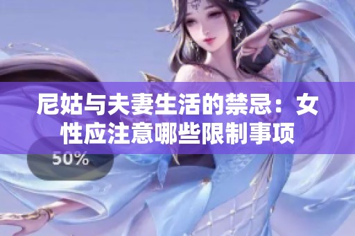 尼姑與夫妻生活的禁忌：女性應(yīng)注意哪些限制事項