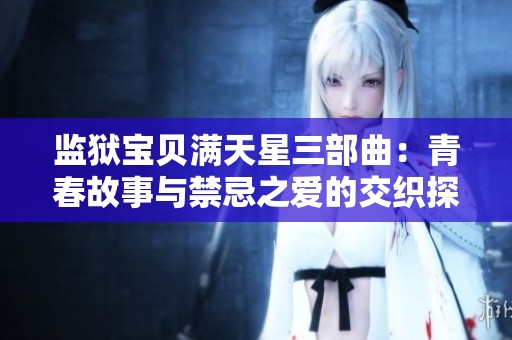 監(jiān)獄寶貝滿天星三部曲：青春故事與禁忌之愛的交織探討