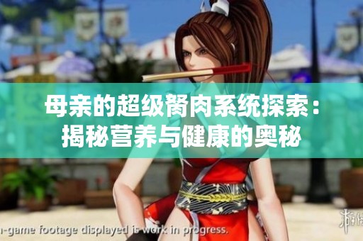 母親的超級胬肉系統(tǒng)探索：揭秘營養(yǎng)與健康的奧秘