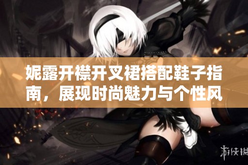 妮露開襟開叉裙搭配鞋子指南，展現(xiàn)時尚魅力與個性風格