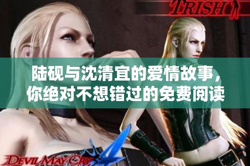 陸硯與沈清宜的愛情故事，你絕對不想錯過的免費閱讀體驗