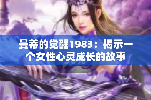 曼蒂的覺醒1983：揭示一個女性心靈成長的故事