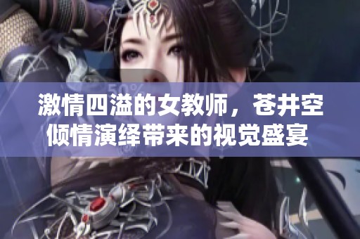 激情四溢的女教師<div   id=