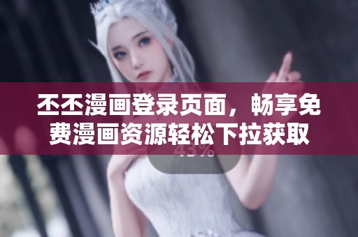 丕丕漫畫登錄頁面，暢享免費(fèi)漫畫資源輕松下拉獲取