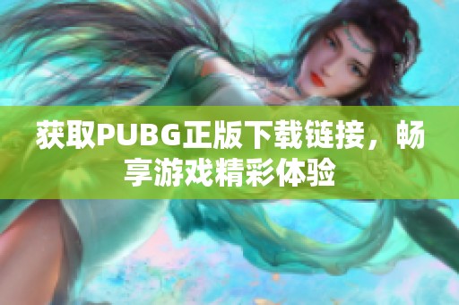 獲取PUBG正版下載鏈接，暢享游戲精彩體驗